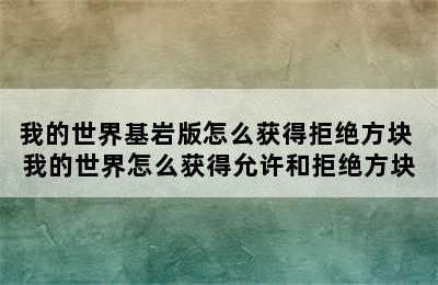 我的世界基岩版怎么获得拒绝方块 我的世界怎么获得允许和拒绝方块